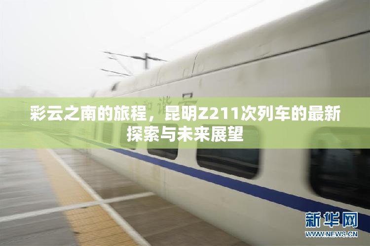 彩云之南的旅程，昆明Z211次列車的最新探索與未來展望