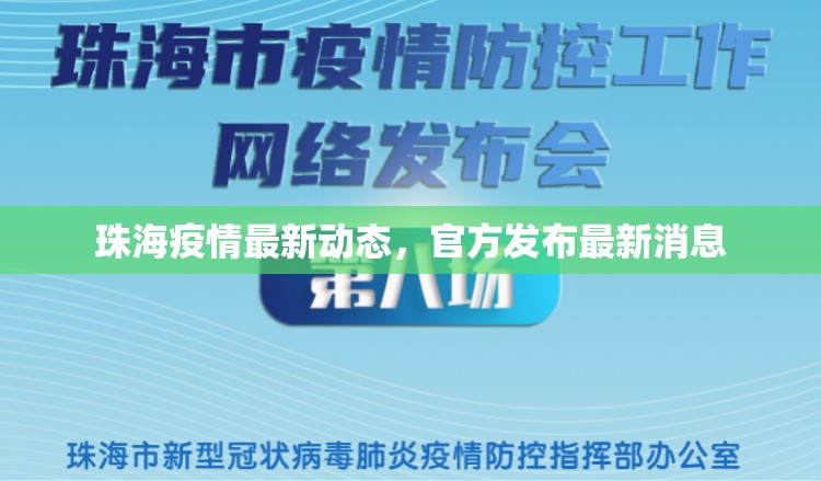 珠海疫情最新動(dòng)態(tài)，官方發(fā)布最新消息