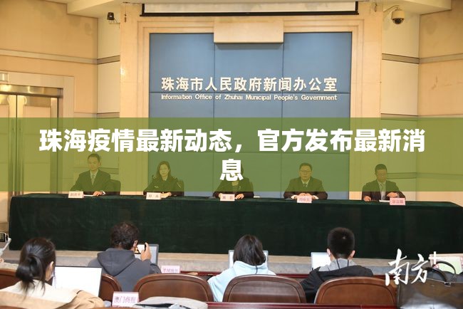 珠海疫情最新動(dòng)態(tài)，官方發(fā)布最新消息