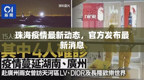 珠海疫情最新動(dòng)態(tài)，官方發(fā)布最新消息