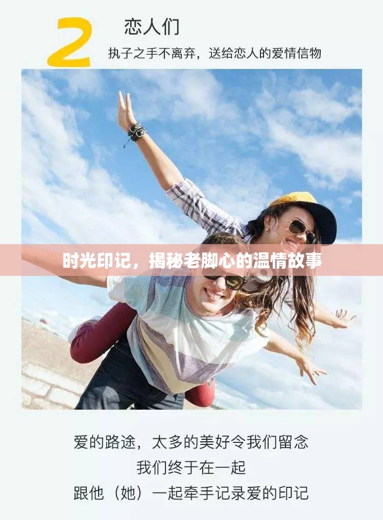 時(shí)光印記，揭秘老腳心的溫情故事