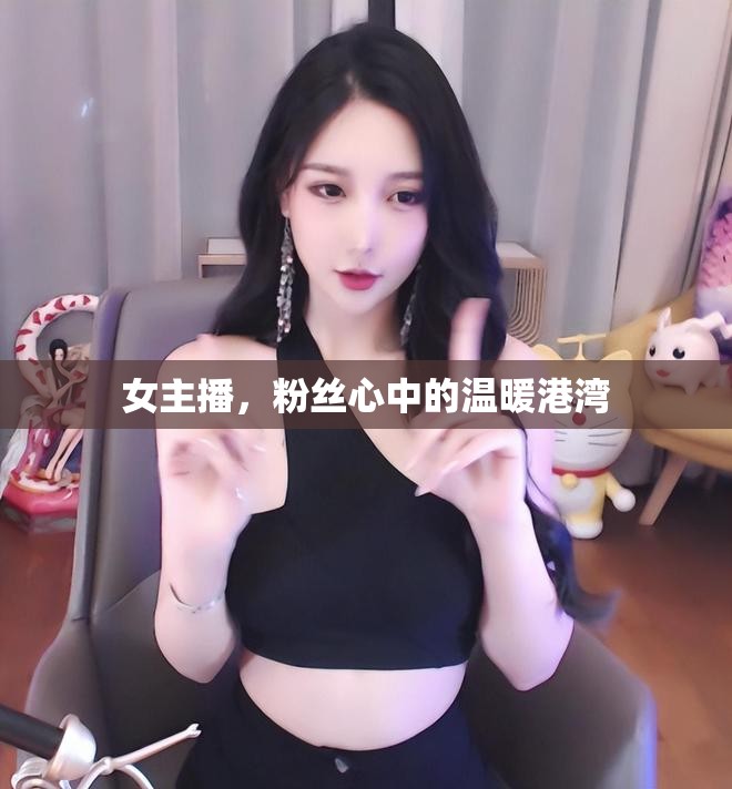 女主播，粉絲心中的溫暖港灣