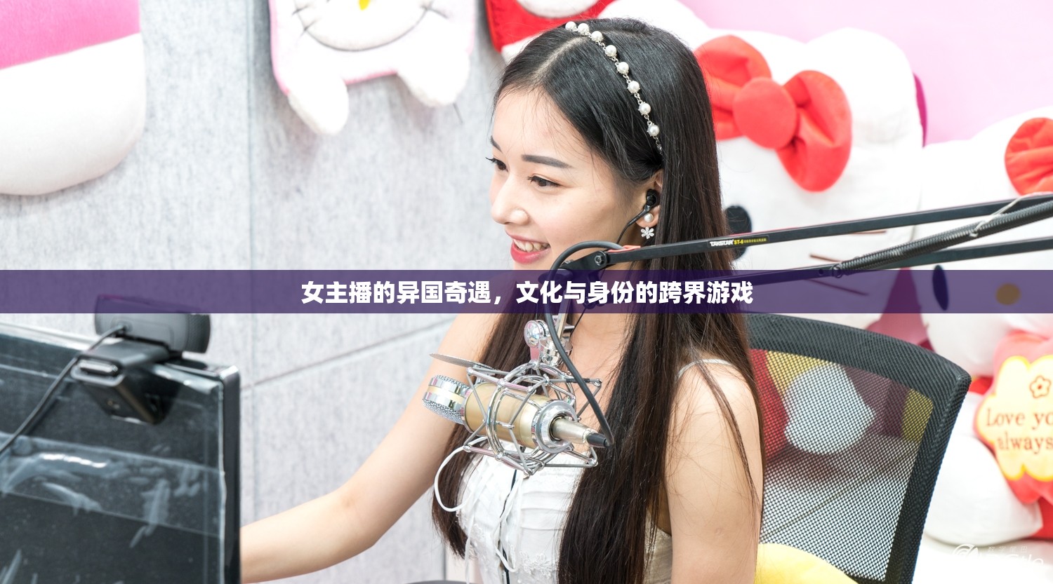 女主播的異國奇遇，文化與身份的跨界游戲