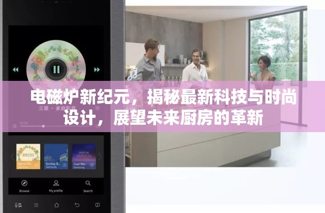 電磁爐新紀(jì)元，揭秘最新科技與時(shí)尚設(shè)計(jì)，展望未來(lái)廚房的革新