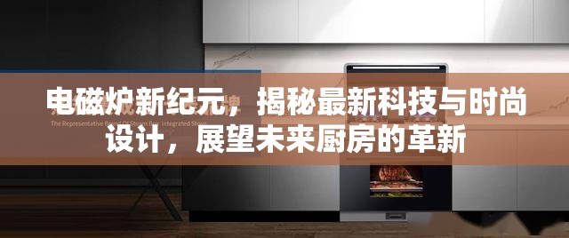 電磁爐新紀(jì)元，揭秘最新科技與時(shí)尚設(shè)計(jì)，展望未來(lái)廚房的革新