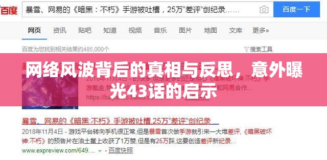 網(wǎng)絡(luò)風(fēng)波背后的真相與反思，意外曝光43話的啟示