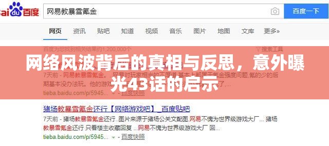 網(wǎng)絡(luò)風(fēng)波背后的真相與反思，意外曝光43話的啟示