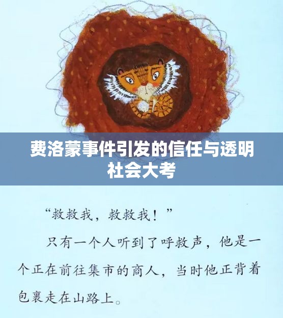 費(fèi)洛蒙事件引發(fā)的信任與透明社會大考