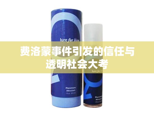 費(fèi)洛蒙事件引發(fā)的信任與透明社會大考