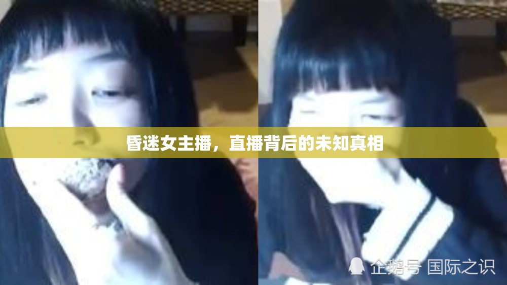 昏迷女主播，直播背后的未知真相