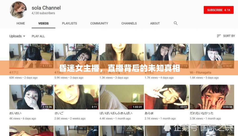 昏迷女主播，直播背后的未知真相
