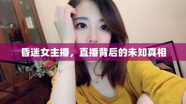 昏迷女主播，直播背后的未知真相