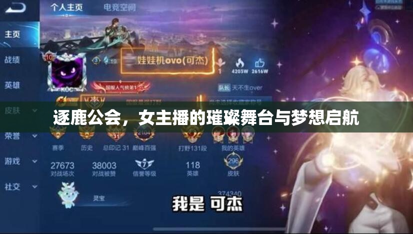 逐鹿公會(huì)，女主播的璀璨舞臺(tái)與夢想啟航