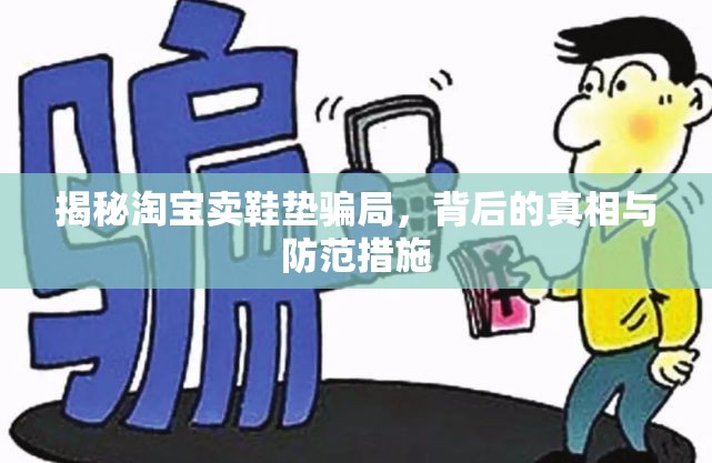 揭秘淘寶賣(mài)鞋墊騙局，背后的真相與防范措施