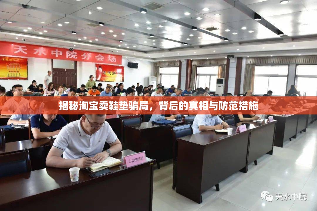 揭秘淘寶賣(mài)鞋墊騙局，背后的真相與防范措施