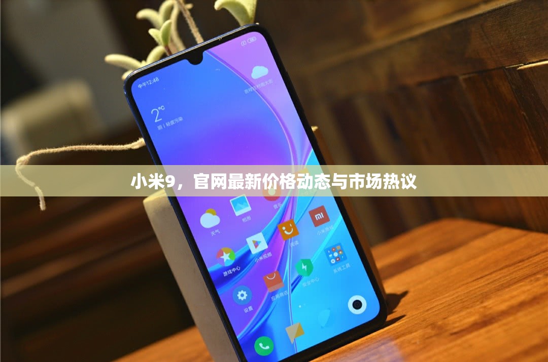 小米9，官網(wǎng)最新價格動態(tài)與市場熱議