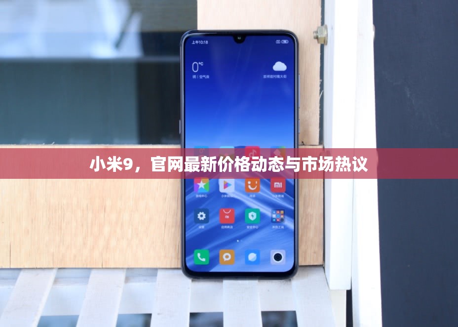 小米9，官網(wǎng)最新價格動態(tài)與市場熱議