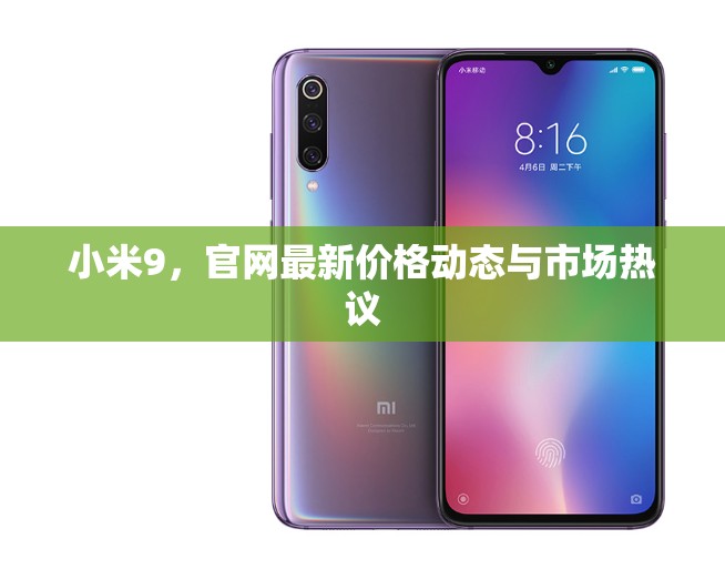 小米9，官網(wǎng)最新價格動態(tài)與市場熱議
