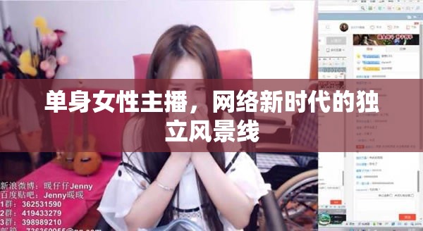 單身女性主播，網(wǎng)絡(luò)新時(shí)代的獨(dú)立風(fēng)景線