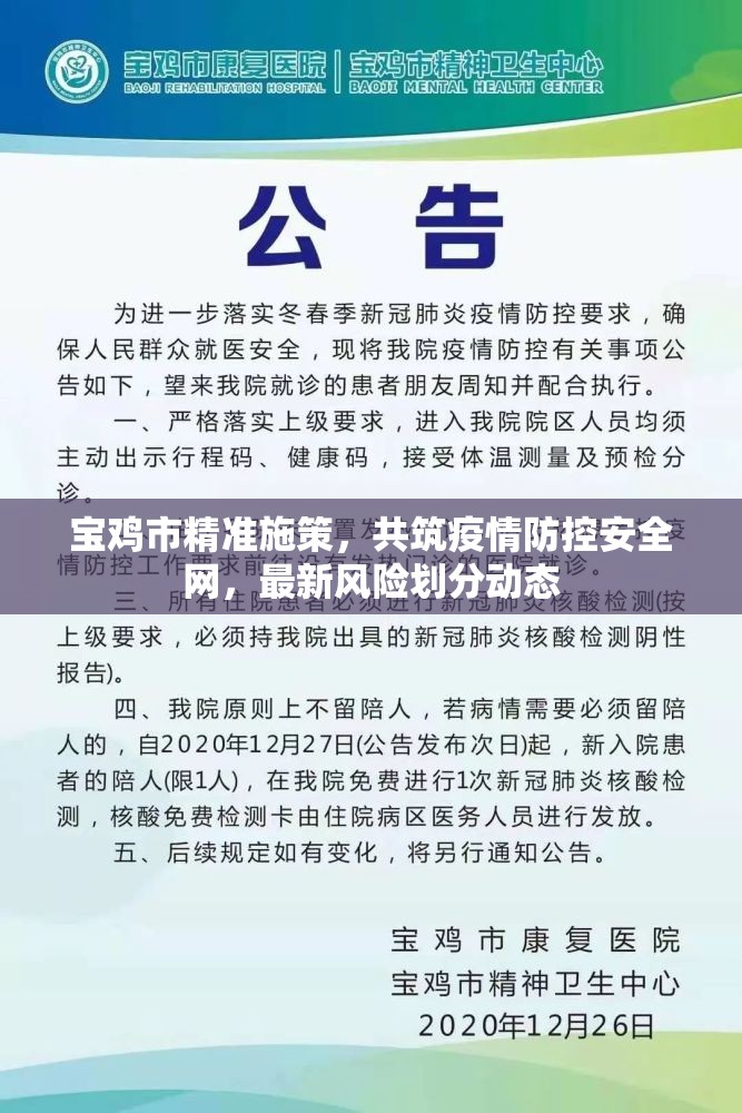 寶雞市精準施策，共筑疫情防控安全網，最新風險劃分動態(tài)