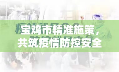 寶雞市精準施策，共筑疫情防控安全網，最新風險劃分動態(tài)