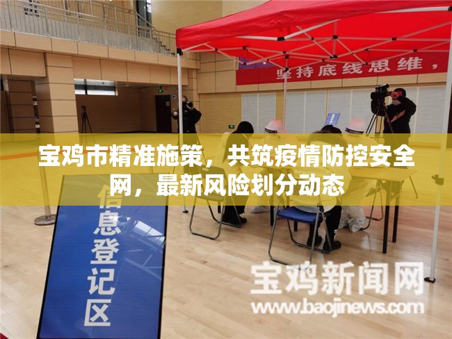 寶雞市精準施策，共筑疫情防控安全網，最新風險劃分動態(tài)