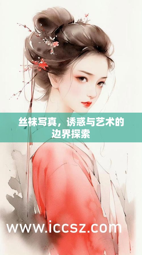 絲襪寫真，誘惑與藝術(shù)的邊界探索