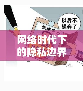 網(wǎng)絡(luò)時代下的隱私邊界，英女照片曝光與公眾好奇的微妙平衡