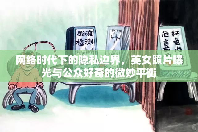 網(wǎng)絡(luò)時代下的隱私邊界，英女照片曝光與公眾好奇的微妙平衡