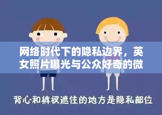 網(wǎng)絡(luò)時代下的隱私邊界，英女照片曝光與公眾好奇的微妙平衡