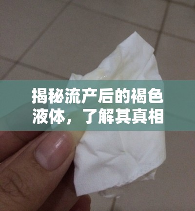 揭秘流產(chǎn)后的褐色液體，了解其真相