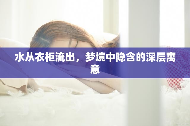 水從衣柜流出，夢境中隱含的深層寓意