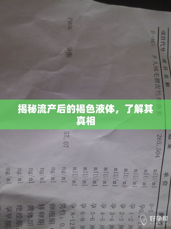 揭秘流產(chǎn)后的褐色液體，了解其真相