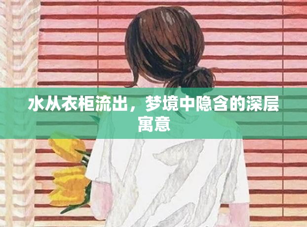 水從衣柜流出，夢境中隱含的深層寓意