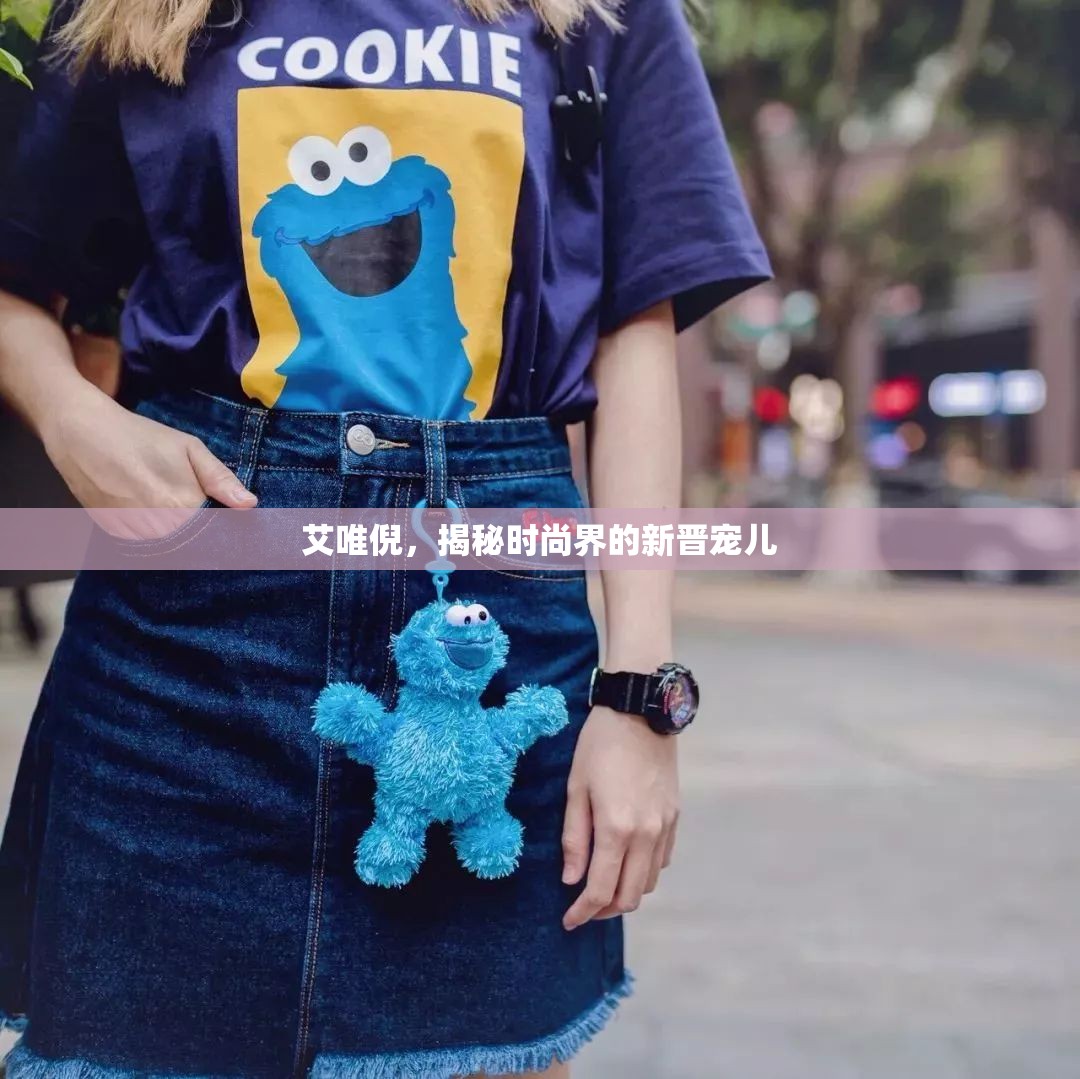 艾唯倪，揭秘時(shí)尚界的新晉寵兒