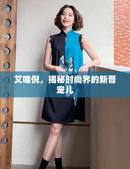 艾唯倪，揭秘時(shí)尚界的新晉寵兒