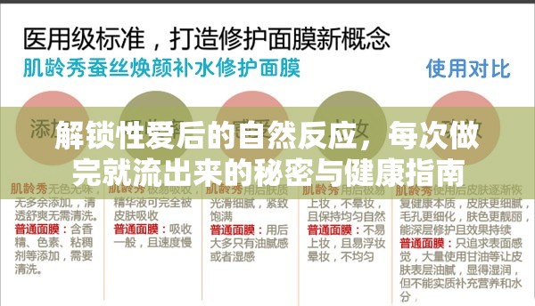 解鎖性愛后的自然反應(yīng)，每次做完就流出來的秘密與健康指南