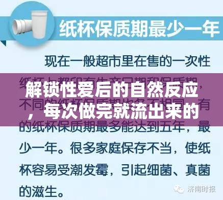 解鎖性愛后的自然反應(yīng)，每次做完就流出來的秘密與健康指南