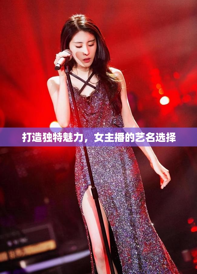 打造獨(dú)特魅力，女主播的藝名選擇