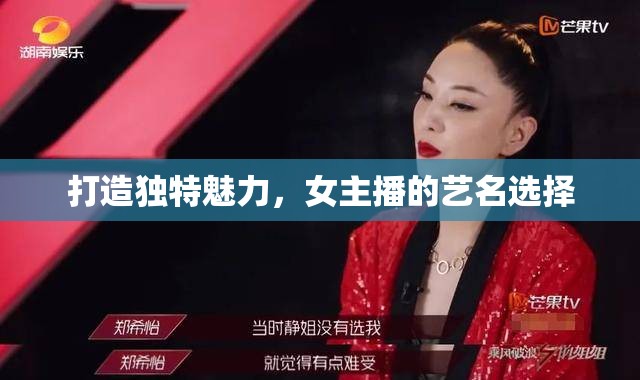 打造獨(dú)特魅力，女主播的藝名選擇