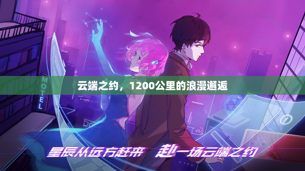 云端之約，1200公里的浪漫邂逅