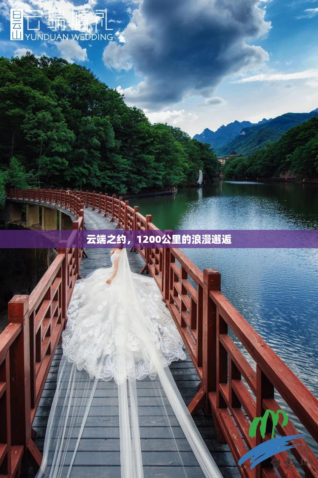 云端之約，1200公里的浪漫邂逅