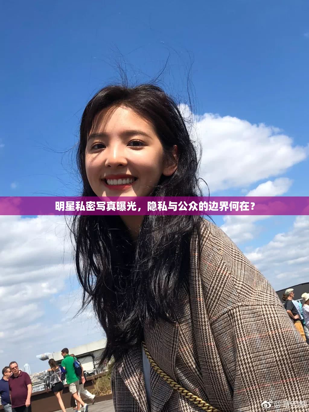 明星私密寫真曝光，隱私與公眾的邊界何在？