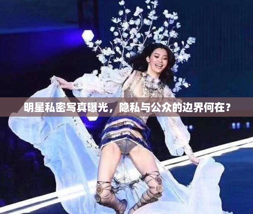 明星私密寫真曝光，隱私與公眾的邊界何在？