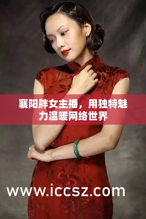 襄陽胖女主播，用獨特魅力溫暖網(wǎng)絡(luò)世界