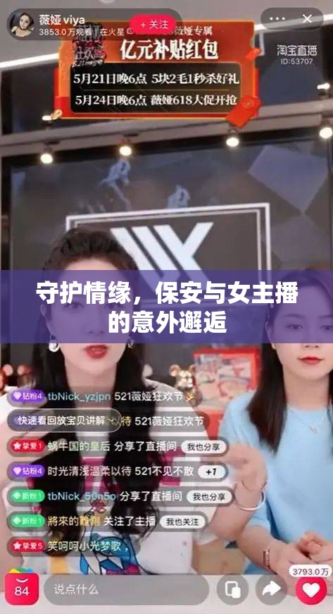 守護(hù)情緣，保安與女主播的意外邂逅