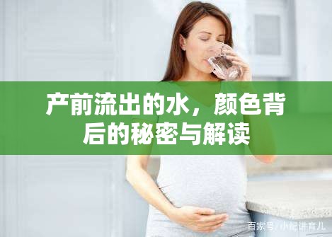 產(chǎn)前流出的水，顏色背后的秘密與解讀