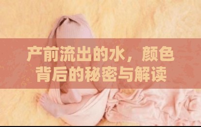 產(chǎn)前流出的水，顏色背后的秘密與解讀