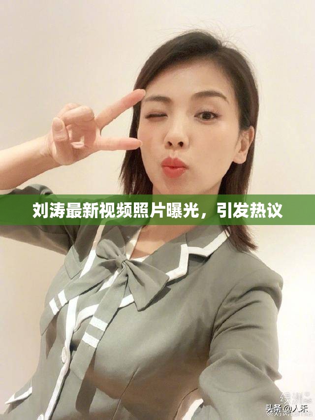 劉濤最新視頻照片曝光，引發(fā)熱議