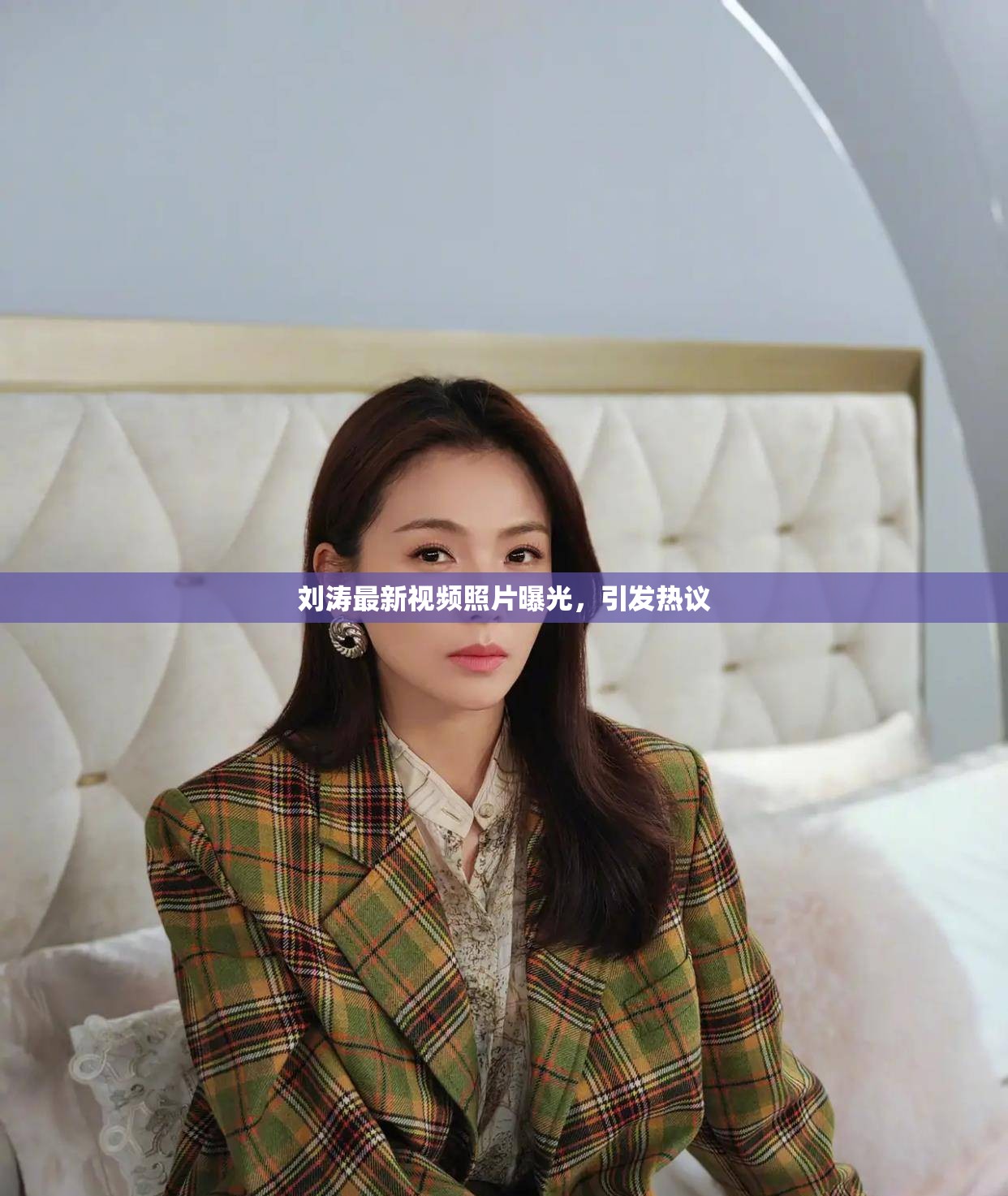 劉濤最新視頻照片曝光，引發(fā)熱議